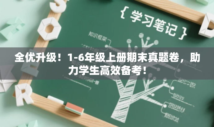 全优升级!1-6年级上册期末真题卷,助力学生高效备考! 全优升级!1-6年级上册期末真题卷,助力学生高效备考!
