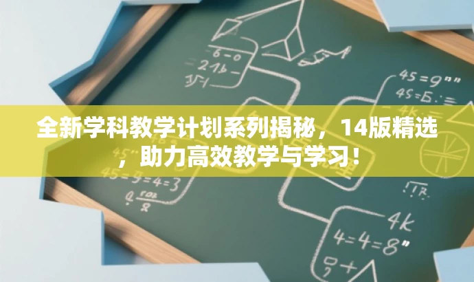 全新学科教学计划系列揭秘,14版精选,助力高效教学与学习! 全新学科教学计划系列揭秘,14版精选,助力高效教学与学习!