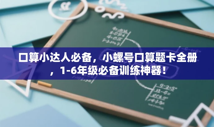 口算小达人必备,小螺号口算题卡全册,1-6年级必备训练神器! 口算小达人必备,小螺号口算题卡全册,1-6年级必备训练神器!