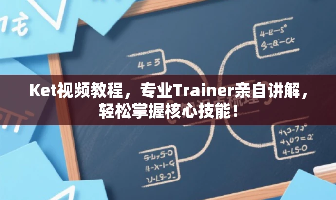 Ket视频教程,专业Trainer亲自讲解,轻松掌握核心技能! Ket视频教程,专业Trainer亲自讲解,轻松掌握核心技能!