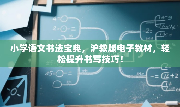 小学语文书法宝典,沪教版电子教材,轻松提升书写技巧! 小学语文书法宝典,沪教版电子教材,轻松提升书写技巧!