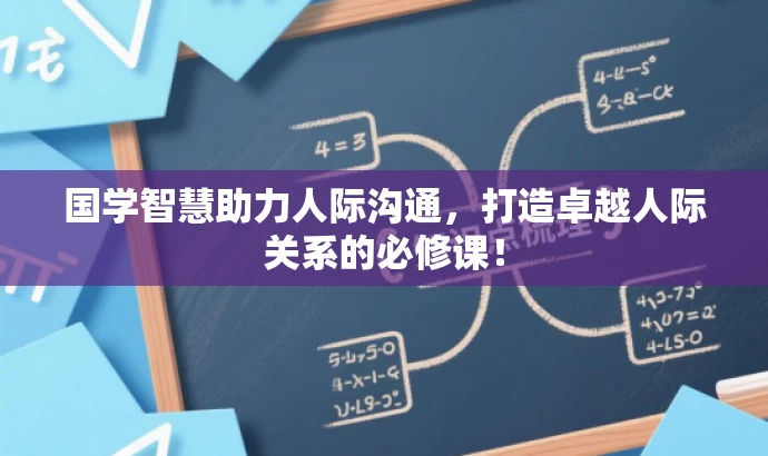 国学智慧助力人际沟通,打造卓越人际关系的必修课! 国学智慧助力人际沟通,打造卓越人际关系的必修课!