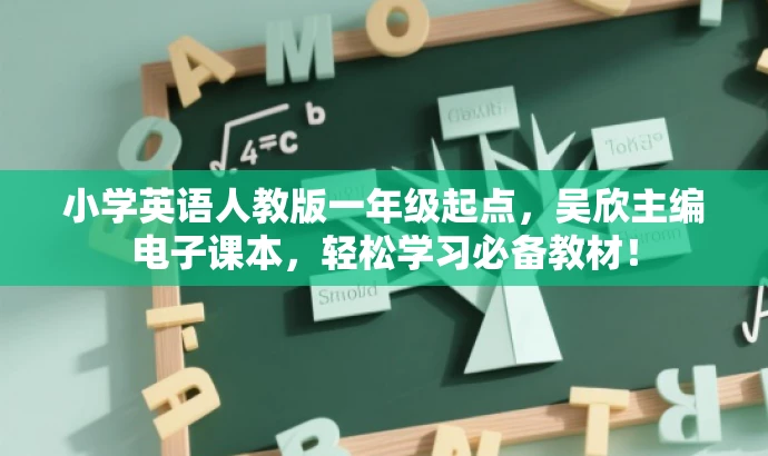 小学英语人教版一年级起点,吴欣主编电子课本,轻松学习必备教材! 小学英语人教版一年级起点,吴欣主编电子课本,轻松学习必备教材!