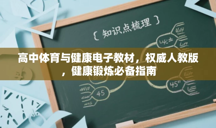 高中体育与健康电子教材,权威人教版,健康锻炼必备指南 高中体育与健康电子教材,权威人教版,健康锻炼必备指南