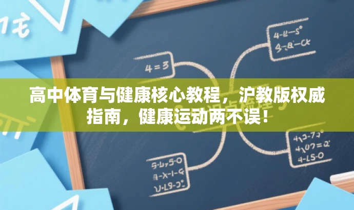 高中体育与健康核心教程,沪教版权威指南,健康运动两不误! 高中体育与健康核心教程,沪教版权威指南,健康运动两不误!
