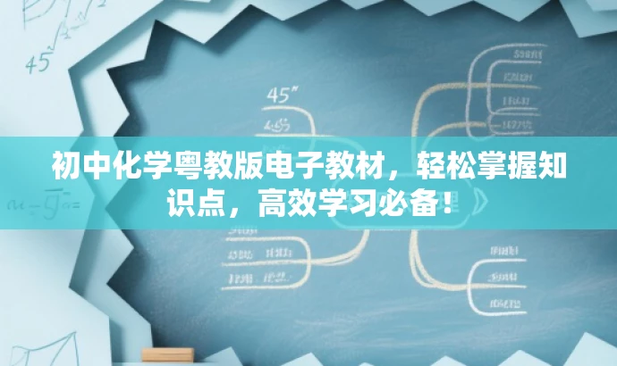 初中化学粤教版电子教材,轻松掌握知识点,高效学习必备! 初中化学粤教版电子教材,轻松掌握知识点,高效学习必备!