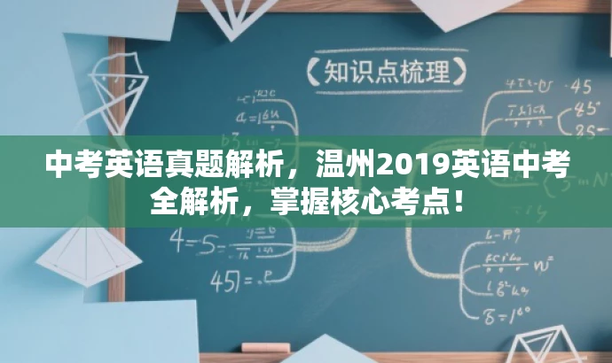 中考英语真题解析,温州2019英语中考全解析,掌握核心考点! 中考英语真题解析,温州2019英语中考全解析,掌握核心考点!