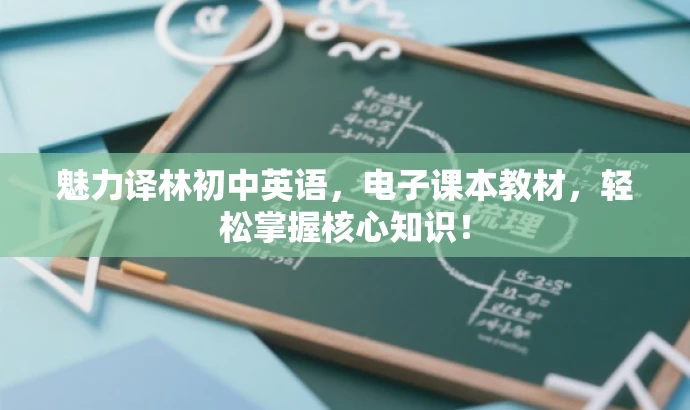 魅力译林初中英语,电子课本教材,轻松掌握核心知识! 魅力译林初中英语,电子课本教材,轻松掌握核心知识!