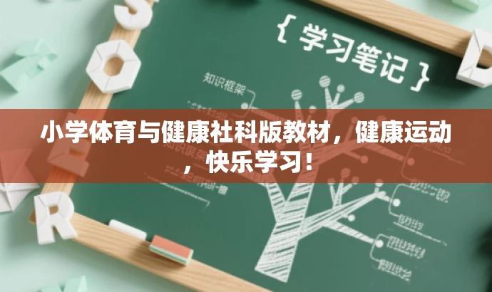 小学体育与健康社科版教材,健康运动,快乐学习! 小学体育与健康社科版教材,健康运动,快乐学习!