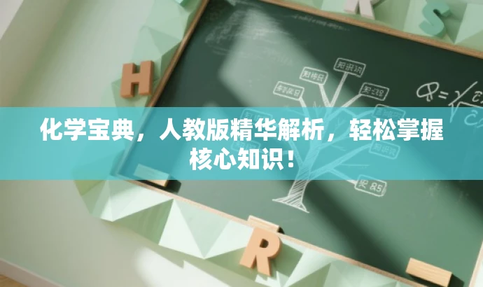 化学宝典,人教版精华解析,轻松掌握核心知识! 化学宝典,人教版精华解析,轻松掌握核心知识!