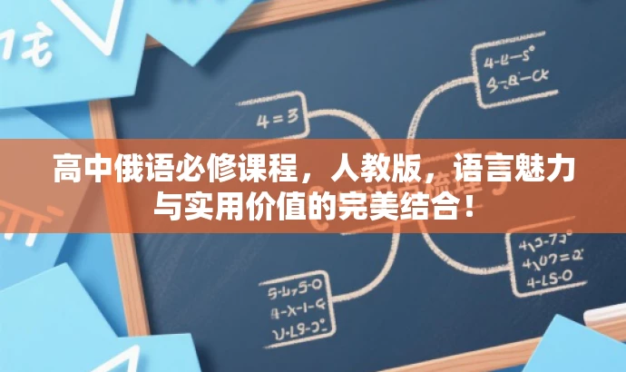 高中俄语必修课程,人教版,语言魅力与实用价值的完美结合! 高中俄语必修课程,人教版,语言魅力与实用价值的完美结合!