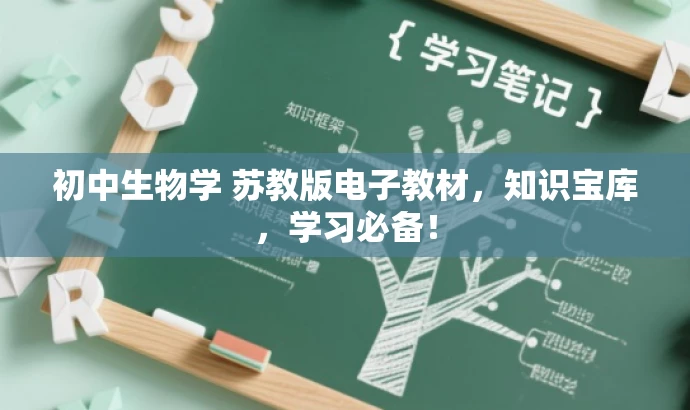 初中生物学 苏教版电子教材,知识宝库,学习必备! 初中生物学 苏教版电子教材,知识宝库,学习必备!