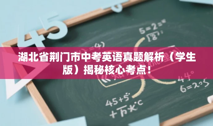 湖北省荆门市中考英语真题解析(学生版)揭秘核心考点! 湖北省荆门市中考英语真题解析(学生版)揭秘核心考点!