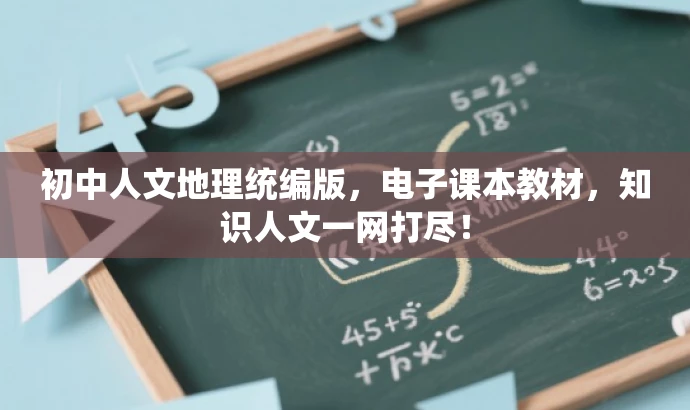 初中人文地理统编版,电子课本教材,知识人文一网打尽! 初中人文地理统编版,电子课本教材,知识人文一网打尽!