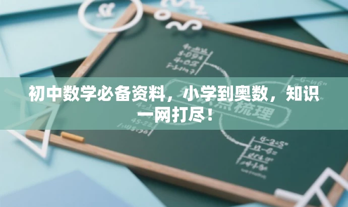 初中数学必备资料，小学到奥数，知识一网打尽！