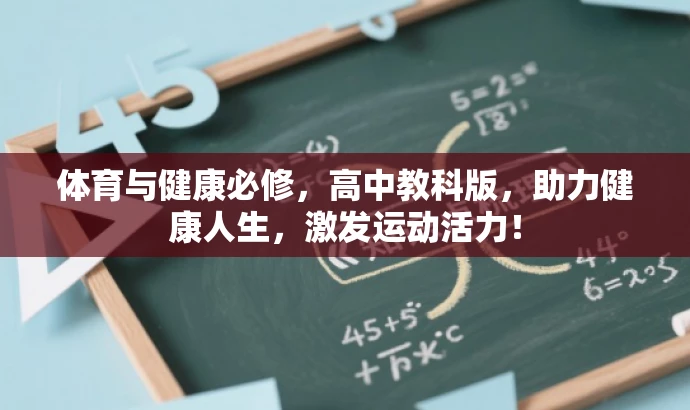 体育与健康必修,高中教科版,助力健康人生,激发运动活力! 体育与健康必修,高中教科版,助力健康人生,激发运动活力!