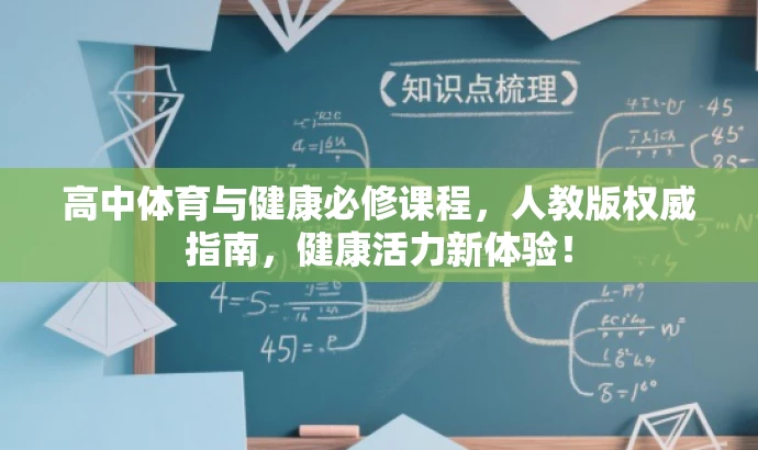 高中体育与健康必修课程,人教版权威指南,健康活力新体验! 高中体育与健康必修课程,人教版权威指南,健康活力新体验!