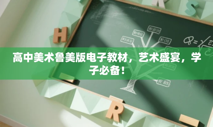 高中美术鲁美版电子教材,艺术盛宴,学子必备! 高中美术鲁美版电子教材,艺术盛宴,学子必备!