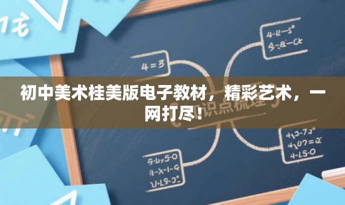 初中美术桂美版电子教材,精彩艺术,一网打尽! 初中美术桂美版电子教材,精彩艺术,一网打尽!