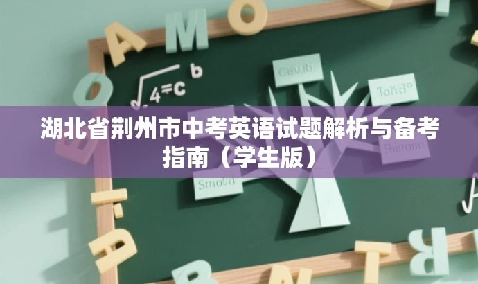 湖北省荆州市中考英语试题解析与备考指南(学生版) 湖北省荆州市中考英语试题解析与备考指南(学生版)