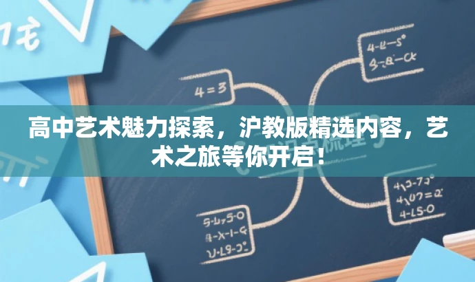 高中艺术魅力探索,沪教版精选内容,艺术之旅等你开启! 高中艺术魅力探索,沪教版精选内容,艺术之旅等你开启!