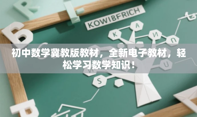 初中数学冀教版教材,全新电子教材,轻松学习数学知识! 初中数学冀教版教材,全新电子教材,轻松学习数学知识!