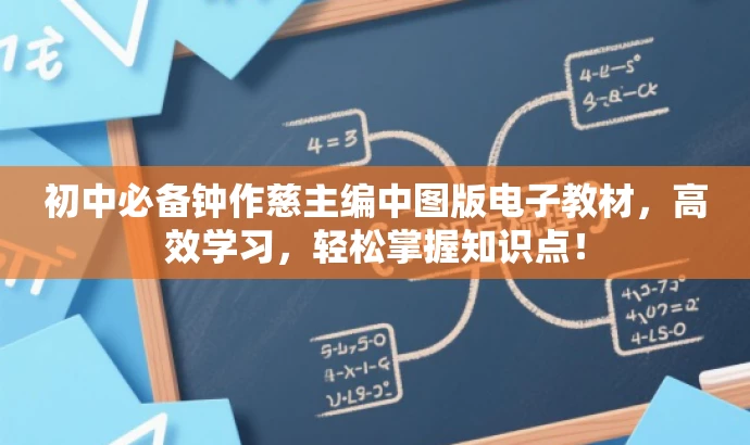 初中必备钟作慈主编中图版电子教材,高效学习,轻松掌握知识点! 初中必备钟作慈主编中图版电子教材,高效学习,轻松掌握知识点!