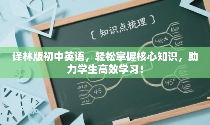 译林版初中英语,轻松掌握核心知识,助力学生高效学习! 译林版初中英语,轻松掌握核心知识,助力学生高效学习!
