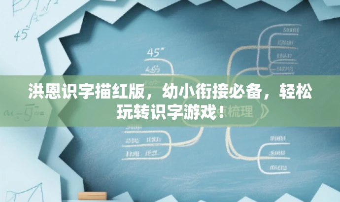 洪恩识字描红版,幼小衔接必备,轻松玩转识字游戏! 洪恩识字描红版,幼小衔接必备,轻松玩转识字游戏!