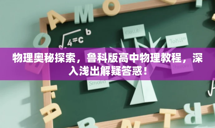 物理奥秘探索,鲁科版高中物理教程,深入浅出解疑答惑! 物理奥秘探索,鲁科版高中物理教程,深入浅出解疑答惑!