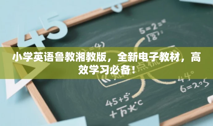 小学英语鲁教湘教版,全新电子教材,高效学习必备! 小学英语鲁教湘教版,全新电子教材,高效学习必备!