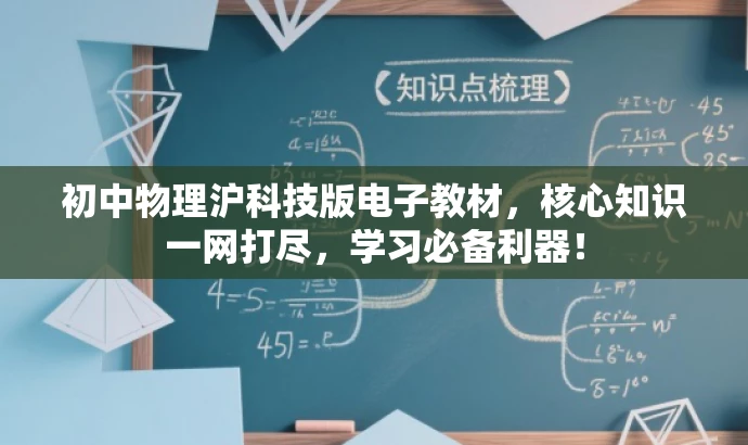 初中物理沪科技版电子教材,核心知识一网打尽,学习必备利器! 初中物理沪科技版电子教材,核心知识一网打尽,学习必备利器!