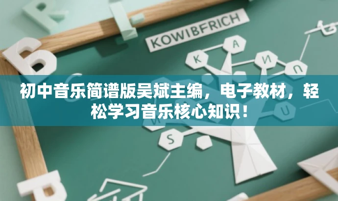 初中音乐简谱版吴斌主编,电子教材,轻松学习音乐核心知识! 初中音乐简谱版吴斌主编,电子教材,轻松学习音乐核心知识!