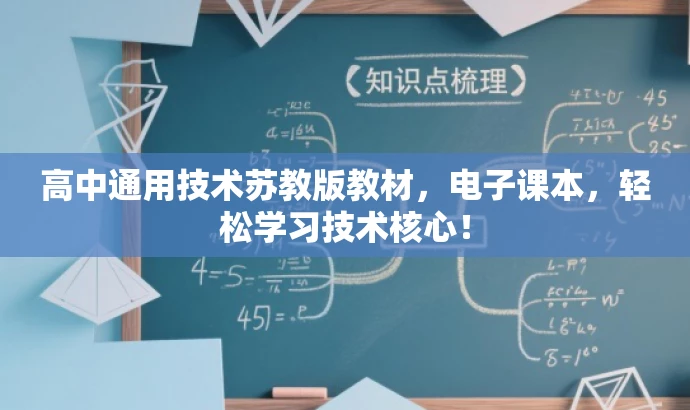 高中通用技术苏教版教材,电子课本,轻松学习技术核心! 高中通用技术苏教版教材,电子课本,轻松学习技术核心!