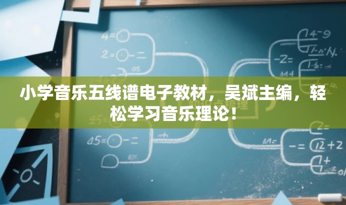 小学音乐五线谱电子教材,吴斌主编,轻松学习音乐理论! 小学音乐五线谱电子教材,吴斌主编,轻松学习音乐理论!