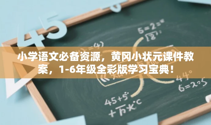 小学语文必备资源,黄冈小状元课件教案,1-6年级全彩版学习宝典! 小学语文必备资源,黄冈小状元课件教案,1-6年级全彩版学习宝典!