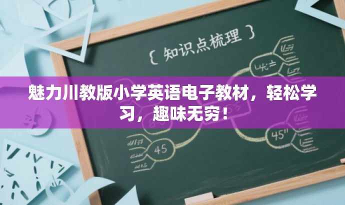 魅力川教版小学英语电子教材,轻松学习,趣味无穷! 魅力川教版小学英语电子教材,轻松学习,趣味无穷!