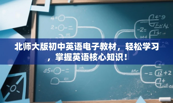 北师大版初中英语电子教材,轻松学习,掌握英语核心知识! 北师大版初中英语电子教材,轻松学习,掌握英语核心知识!