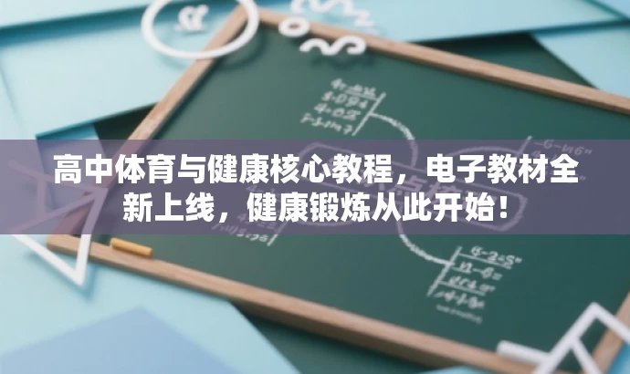 高中体育与健康核心教程,电子教材全新上线,健康锻炼从此开始! 高中体育与健康核心教程,电子教材全新上线,健康锻炼从此开始!