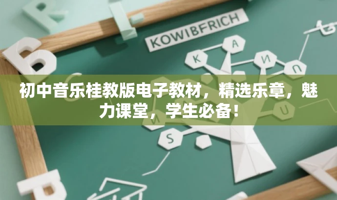 初中音乐桂教版电子教材,精选乐章,魅力课堂,学生必备! 初中音乐桂教版电子教材,精选乐章,魅力课堂,学生必备!