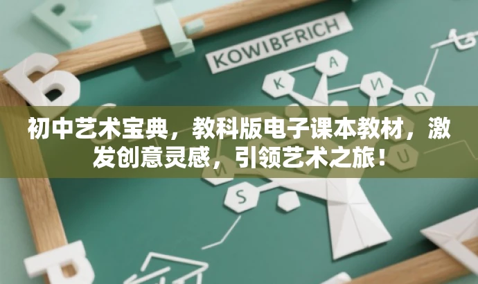 初中艺术宝典,教科版电子课本教材,激发创意灵感,引领艺术之旅! 初中艺术宝典,教科版电子课本教材,激发创意灵感,引领艺术之旅!