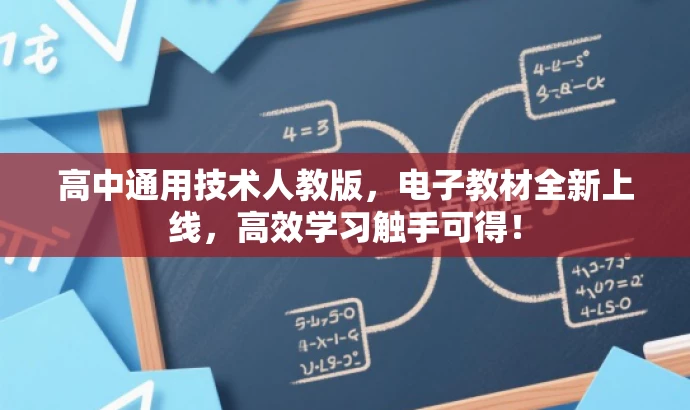 高中通用技术人教版,电子教材全新上线,高效学习触手可得! 高中通用技术人教版,电子教材全新上线,高效学习触手可得!