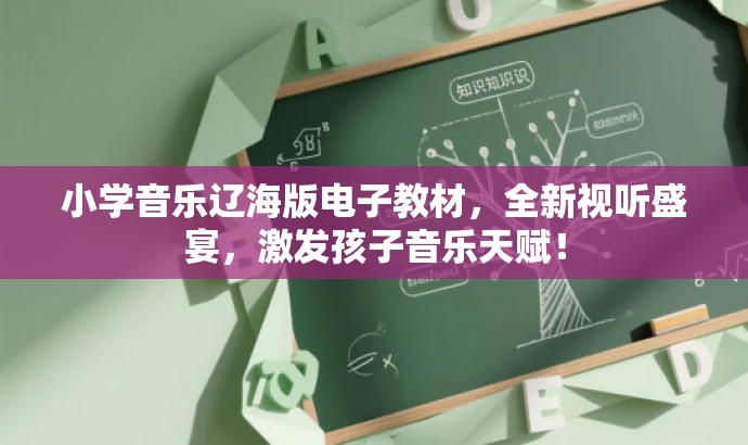 小学音乐辽海版电子教材,全新视听盛宴,激发孩子音乐天赋! 小学音乐辽海版电子教材,全新视听盛宴,激发孩子音乐天赋!