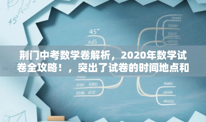 荆门中考数学卷解析,2020年数学试卷全攻略!,突出了试卷的时间地点和科目,同时用全攻略这样的词汇来吸引目标人群的注意力,提高点击率和分享率。 荆门中考数学卷解析,2020年数学试卷全攻略!,突出了试卷的时间地点和科目,同时用全攻略这样的词汇来吸引目标人群的注意力,提高点击率和分享率。