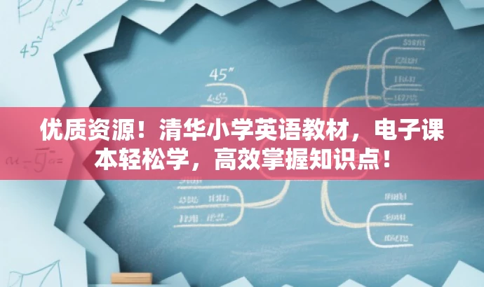 优质资源!清华小学英语教材,电子课本轻松学,高效掌握知识点! 优质资源!清华小学英语教材,电子课本轻松学,高效掌握知识点!