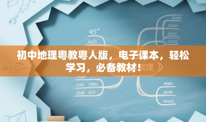 初中地理粤教粤人版,电子课本,轻松学习,必备教材! 初中地理粤教粤人版,电子课本,轻松学习,必备教材!