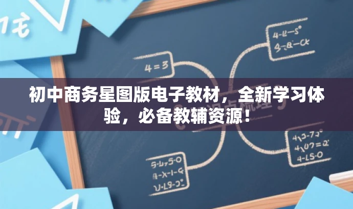 初中商务星图版电子教材,全新学习体验,必备教辅资源! 初中商务星图版电子教材,全新学习体验,必备教辅资源!