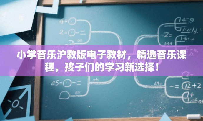 小学音乐沪教版电子教材,精选音乐课程,孩子们的学习新选择! 小学音乐沪教版电子教材,精选音乐课程,孩子们的学习新选择!
