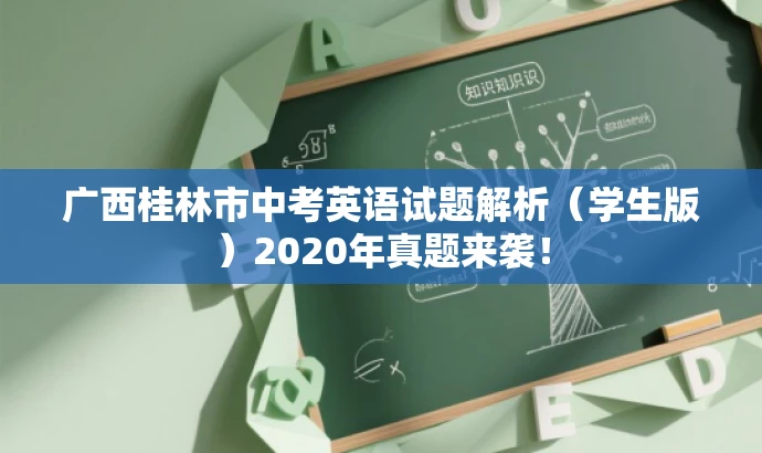 广西桂林市中考英语试题解析(学生版)2020年真题来袭! 广西桂林市中考英语试题解析(学生版)2020年真题来袭!