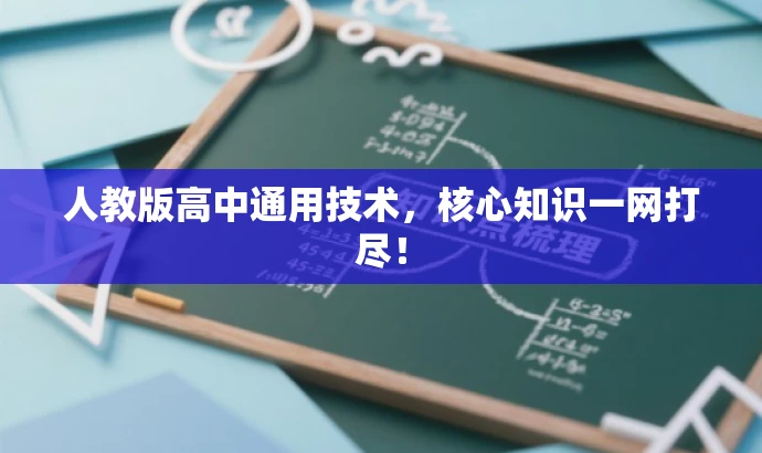 人教版高中通用技术,核心知识一网打尽! 人教版高中通用技术,核心知识一网打尽!